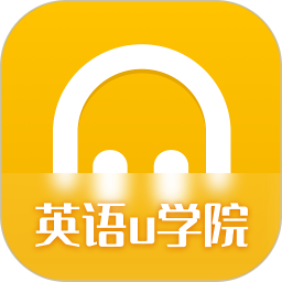 英语u学院电脑版1.0.0