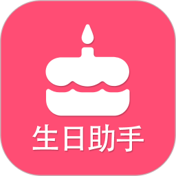 生日提醒助手电脑版2.7