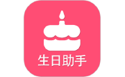 生日提醒助手电脑版段首LOGO