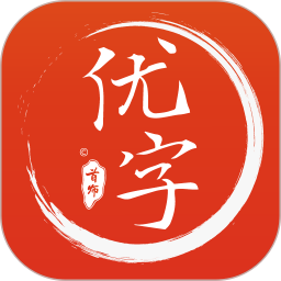 首师优字