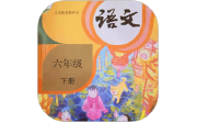 六年级语文下册电脑版段首LOGO