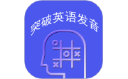 IPAPractice英语音标练习电脑版段首LOGO
