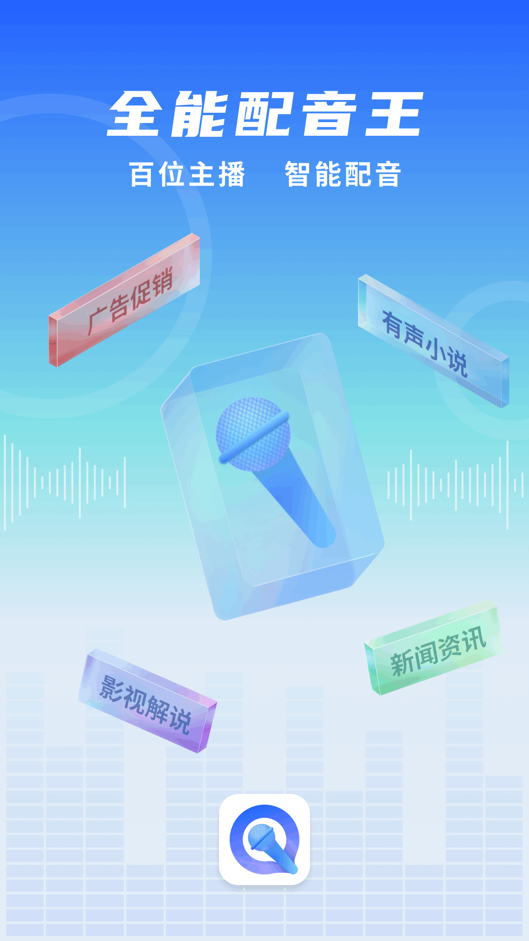 全能配音王电脑版截图