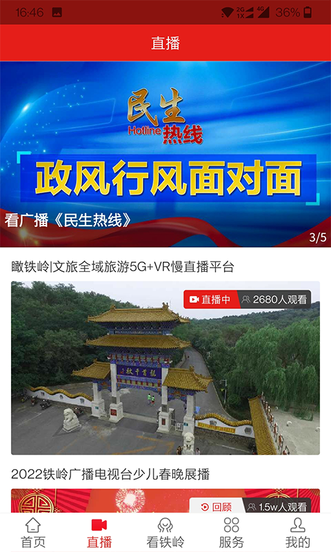 铁岭在线电脑版截图