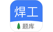 焊工题库电脑版段首LOGO