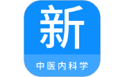 中医内科学新题库电脑版段首LOGO