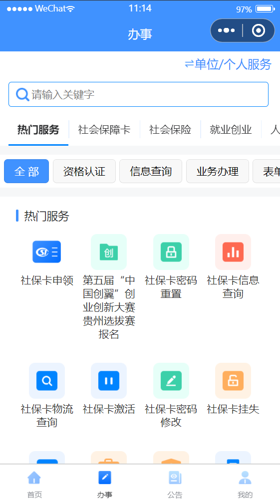 贵州人社电脑版截图