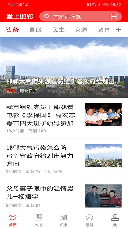 掌上邯郸电脑版截图