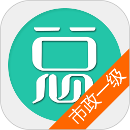 一建市政公用工程电脑版6.0.4
