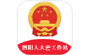 泗阳人大云工作站电脑版段首LOGO