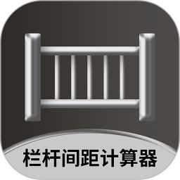 栏杆间距计算器电脑版1.0.4