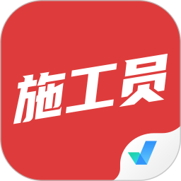 施工员考试聚题库电脑版