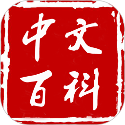 <font color='red'>中文</font>百科电脑版