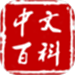 中文百科