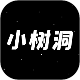 小树洞电脑版1.1.0