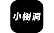 小树洞电脑版段首LOGO