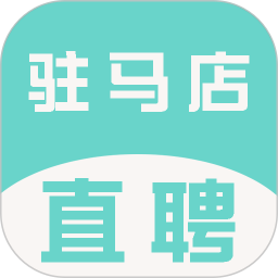 驻马店直聘网电脑版