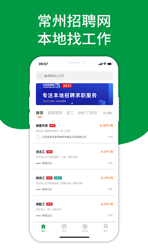 常州招聘网截图