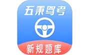 五秉驾考电脑版段首LOGO