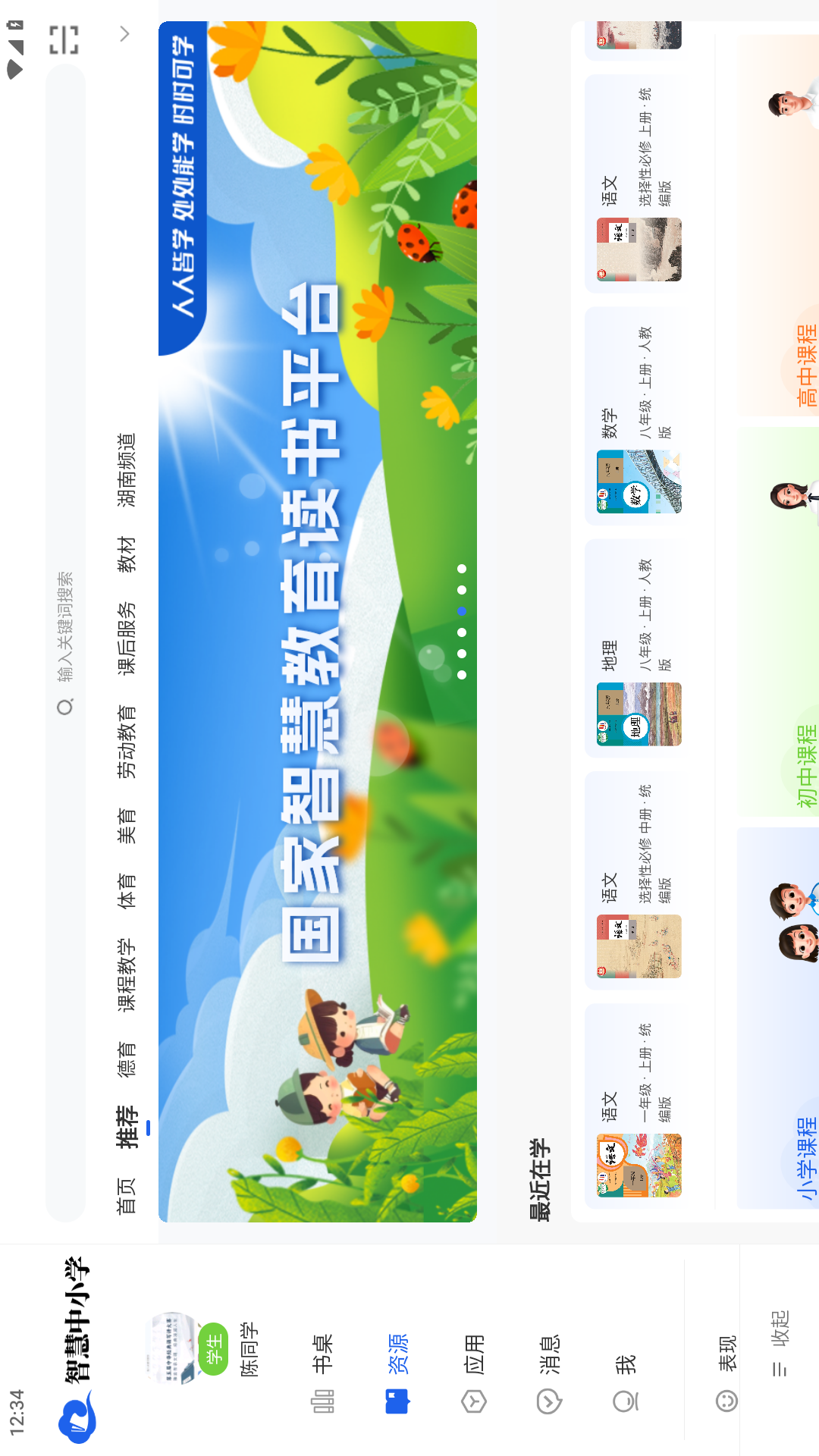 智慧中小学HD电脑版截图