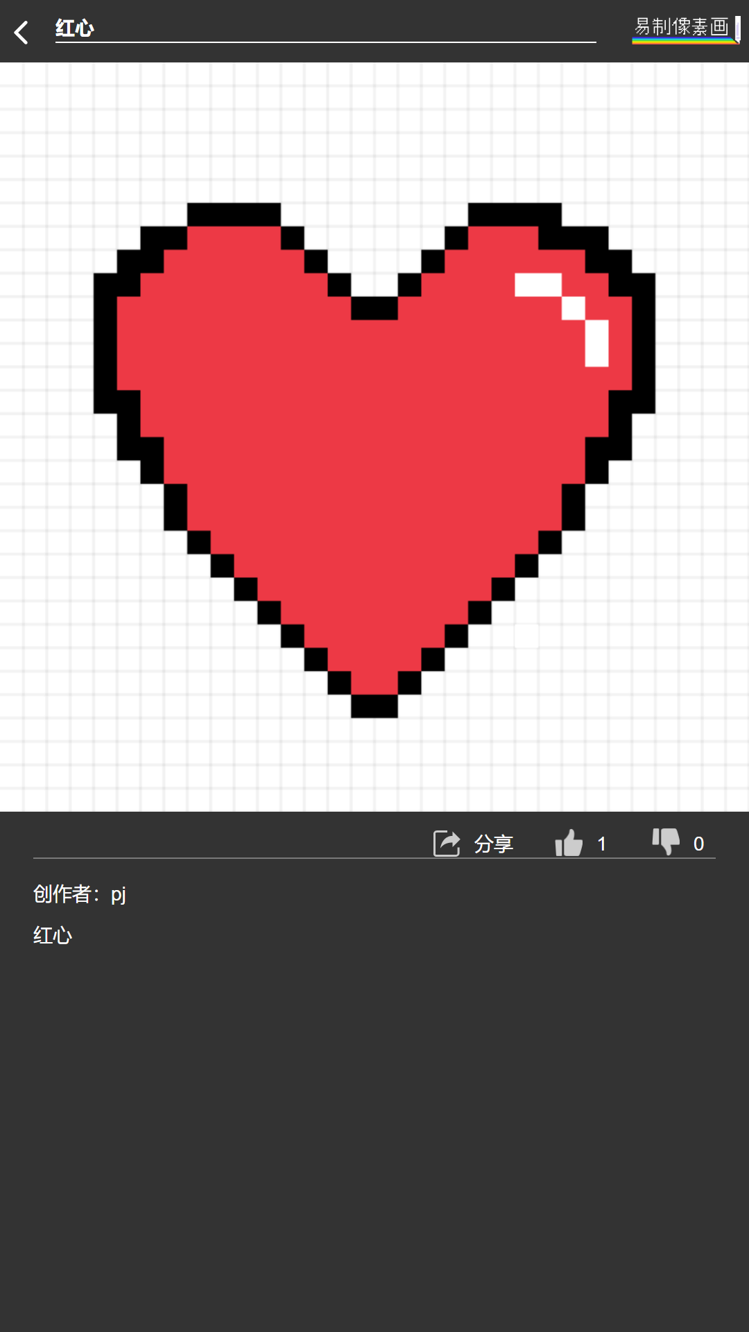 易制像素画截图