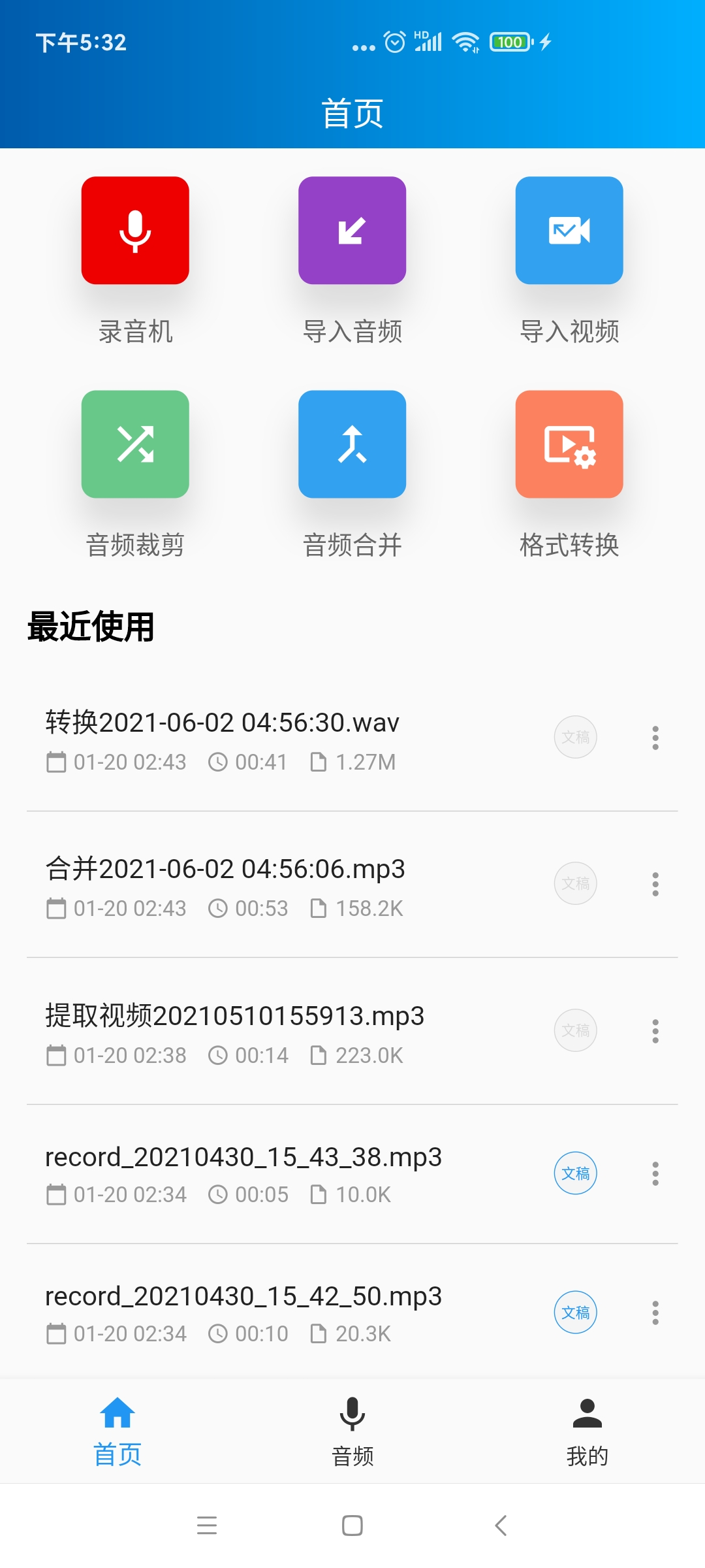 语音转写大师电脑版截图