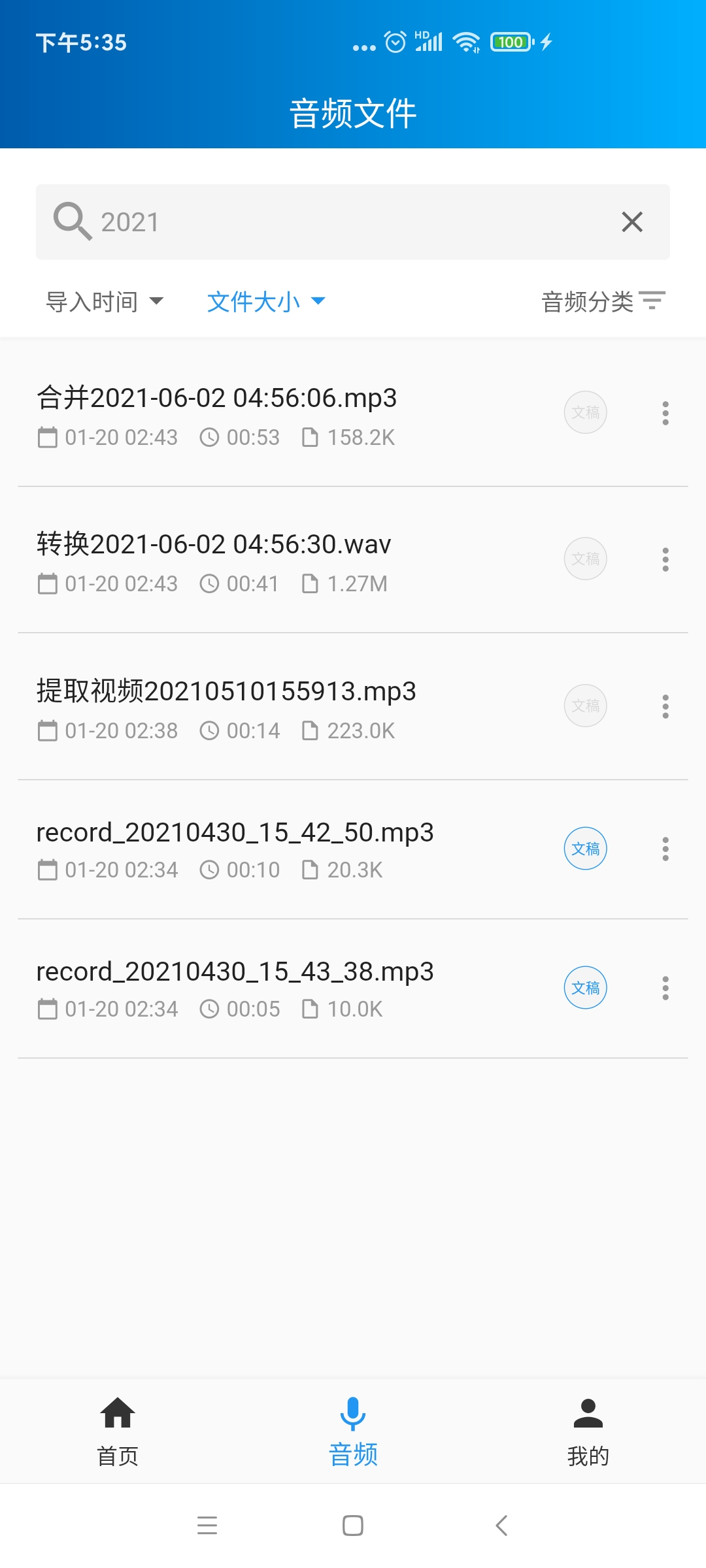 语音转写大师电脑版截图