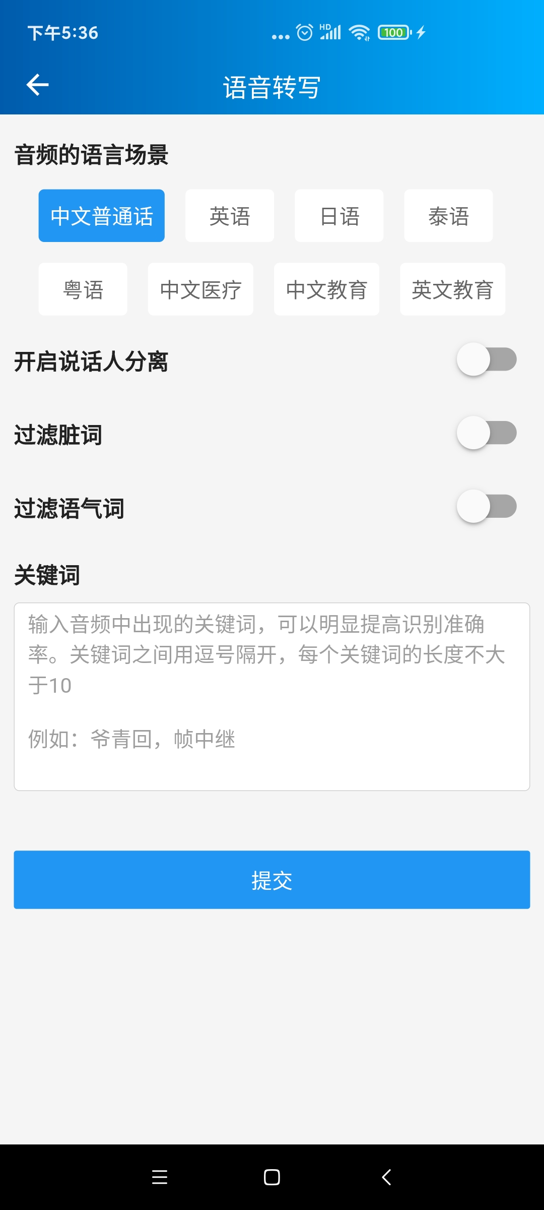 语音转写大师电脑版截图