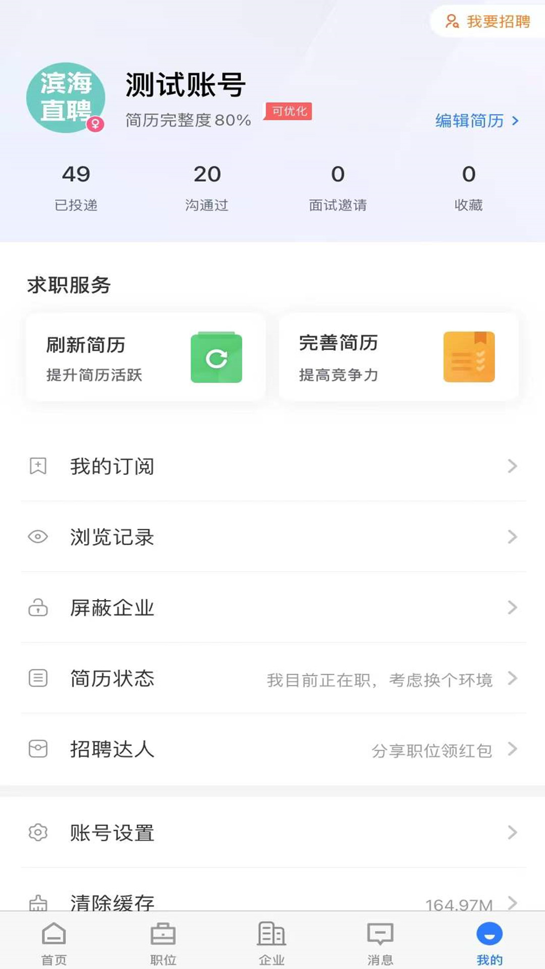 滨海直聘电脑版截图