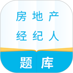 房地产经纪人题库电脑版