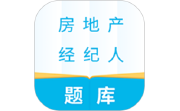 房地产经纪人题库电脑版段首LOGO