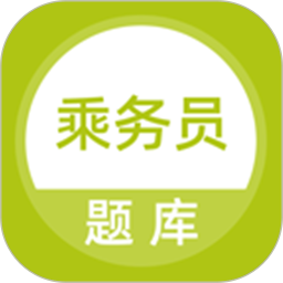 乘务员题库电脑版