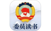 委员读书平台电脑版段首LOGO