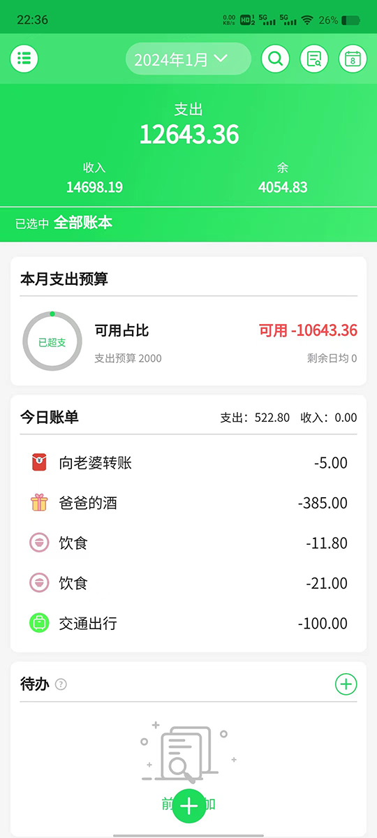 清新记账电脑版截图