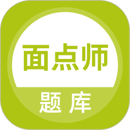 面点师题库电脑版5.0.1