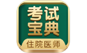 住院医师考试宝典电脑版段首LOGO