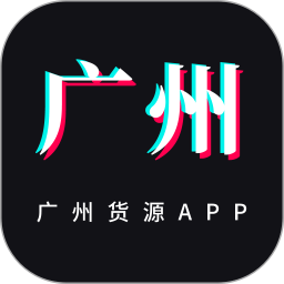 <font color='red'>广州</font>货源网电脑版