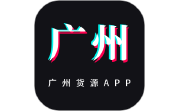 广州货源网电脑版段首LOGO