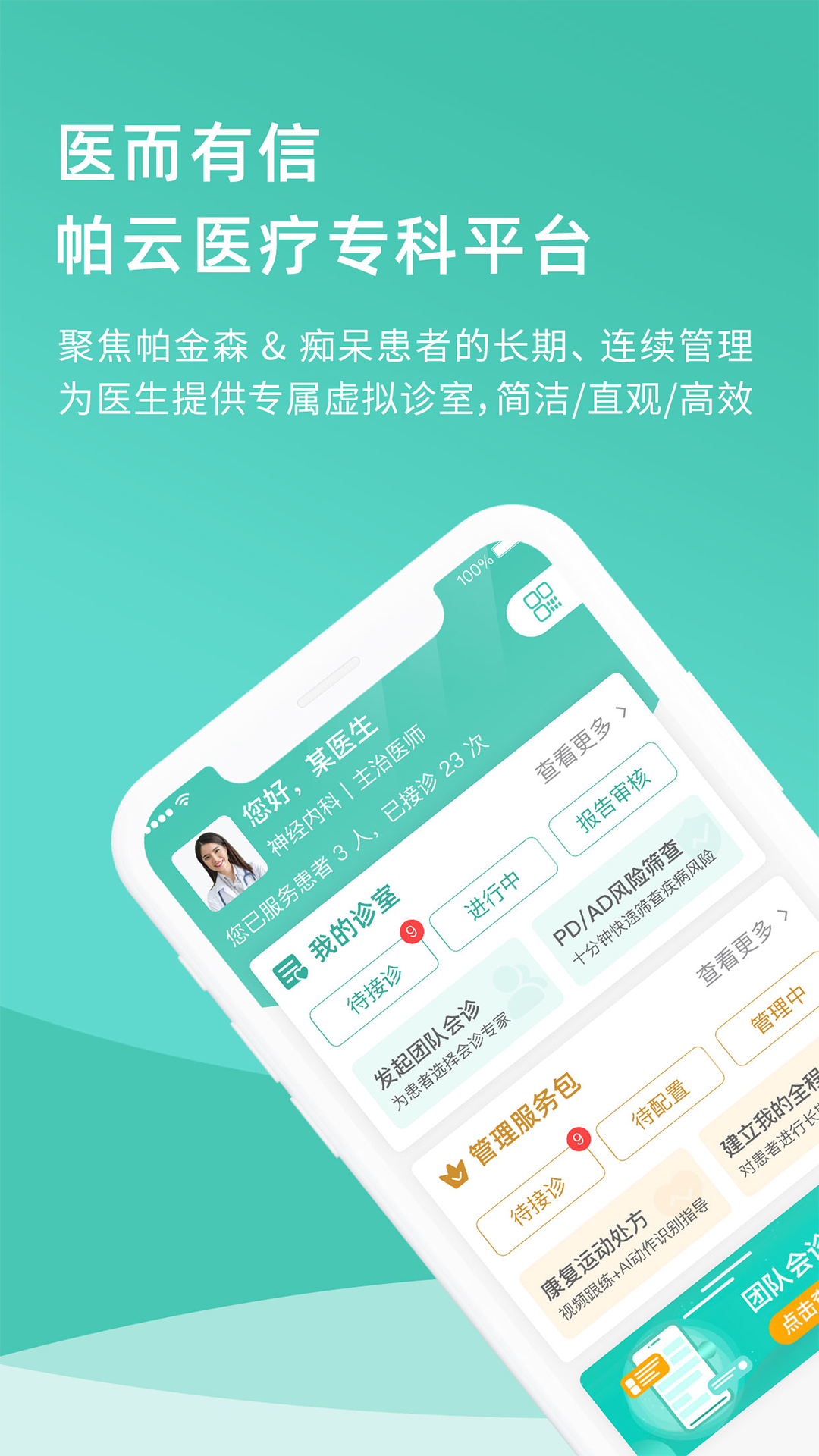 医而有信医生端电脑版截图