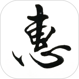 惠风书法电脑版1.4.1
