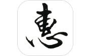 惠风书法电脑版段首LOGO