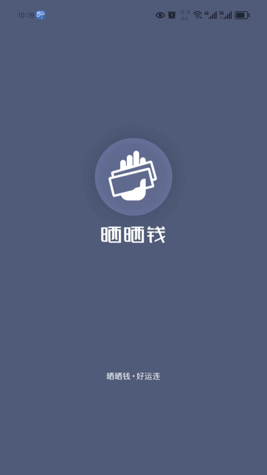 晒晒钱截图