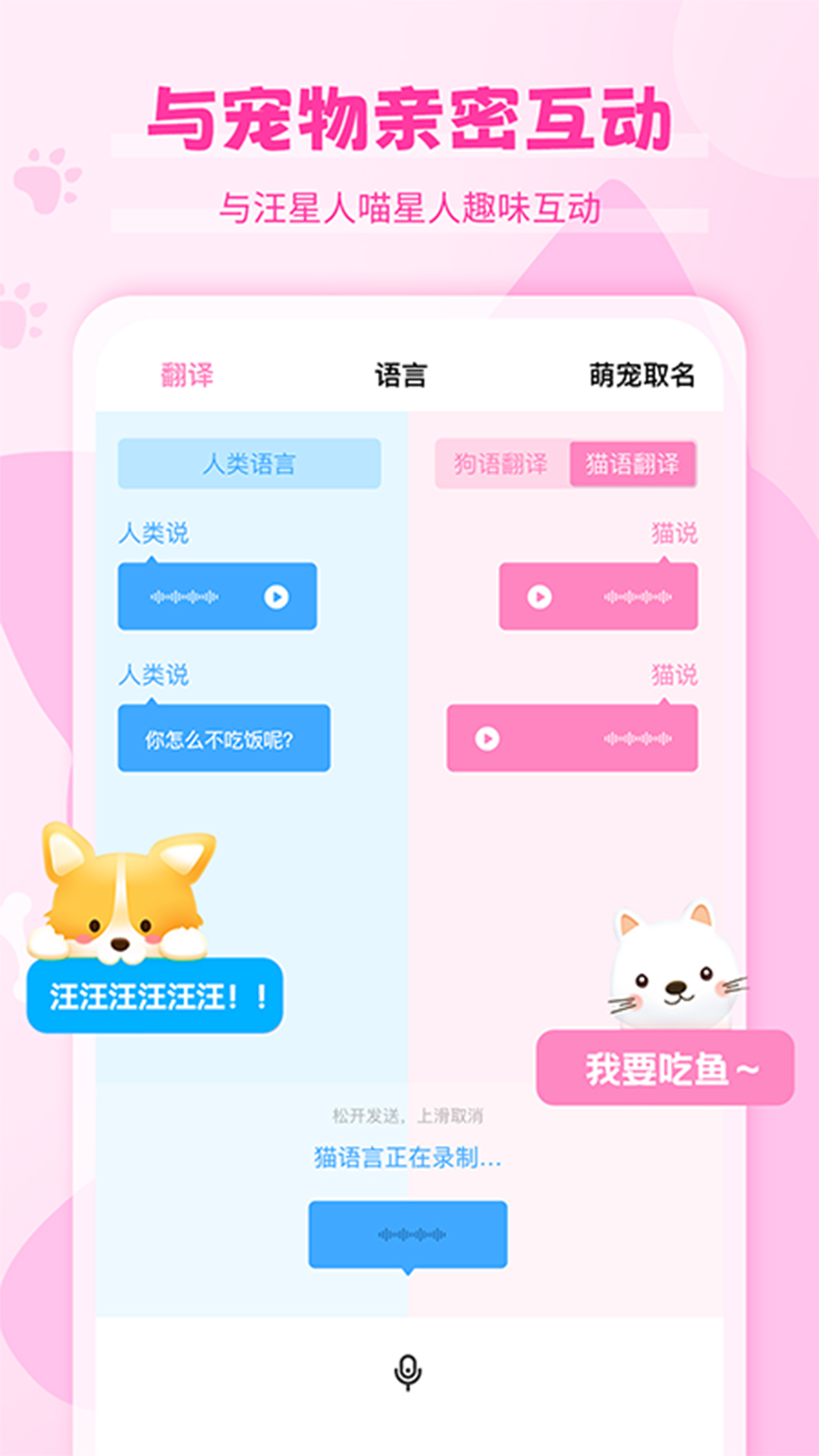 猫语狗语翻译器电脑版截图