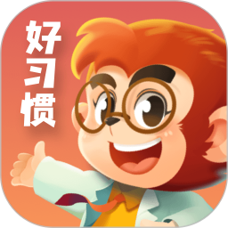 悟空好习惯电脑版