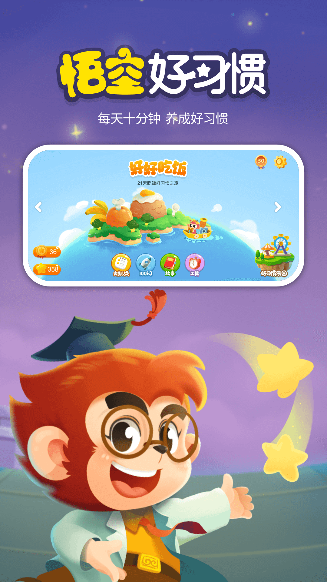 悟空好习惯电脑版截图