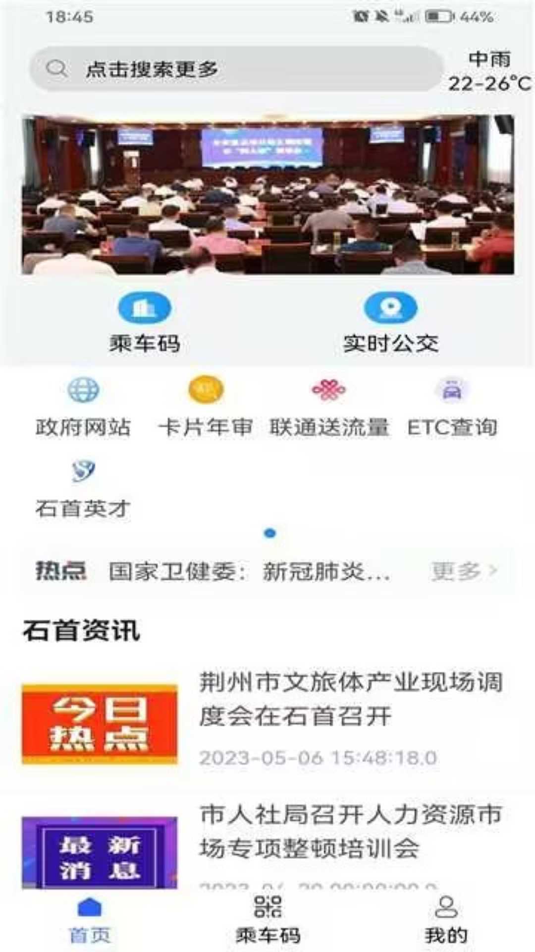 智慧石首电脑版截图