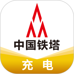 铁塔充电