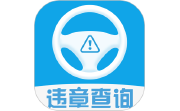 车辆违章查询电脑版段首LOGO