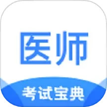 医师<font color='red'>类</font>资格证考试宝典