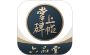 掌上碑帖电脑版段首LOGO